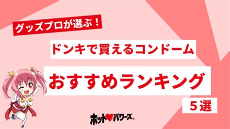 【2024年最新版】ドンキで買えるオナホールおすすめランキン。